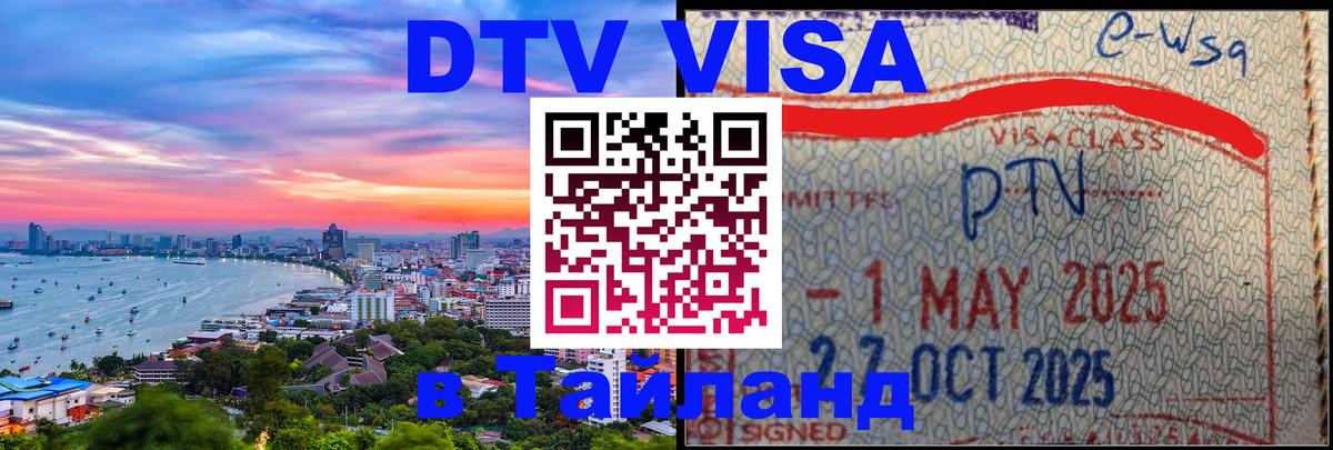 Купить DTV визу в Таиланд Чиангмай 