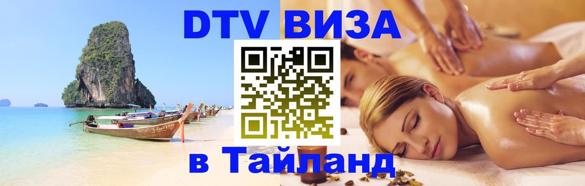 Visa ДТВ Тайланд помощь 